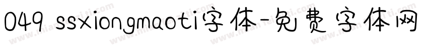 049 ssxiongmaoti字体字体转换